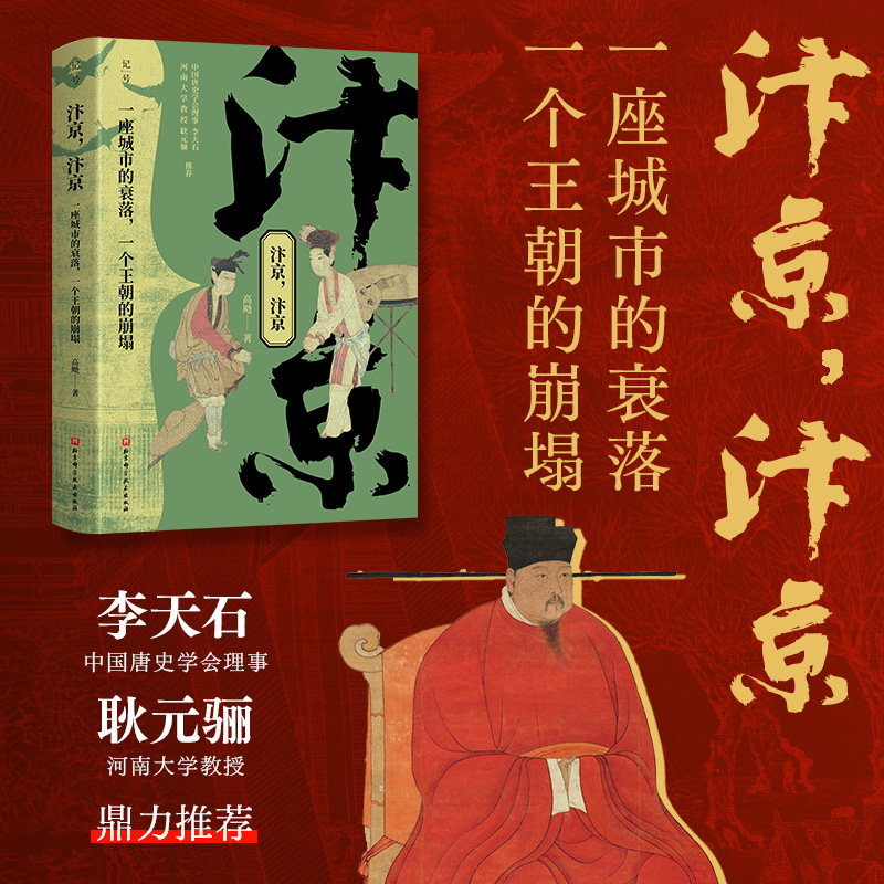 汴京汴京 : 一座城市的衰落一个王朝的崩塌 高题 著 深入探讨汴京城走向繁荣背后的社会经济与财政因素 宋代史 历史类书籍正版图片