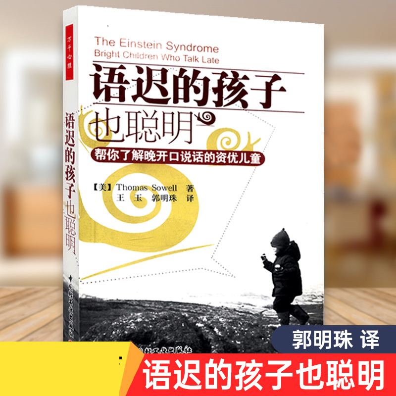 语迟的孩子也聪明 帮你了解晚开口说话的资优儿童 王玉 译 中国轻工业出版社 博库网