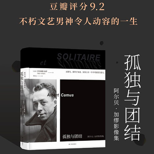 孤独与团结：阿尔贝·加缪影像集 不朽文艺 的一生 加缪女儿卡特琳娜·加缪亲自编写 收录加缪的珍贵私人照片 手稿 海报