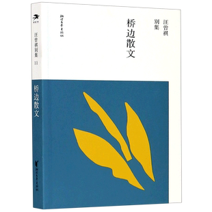 桥边散文/汪曾祺别集 博库网