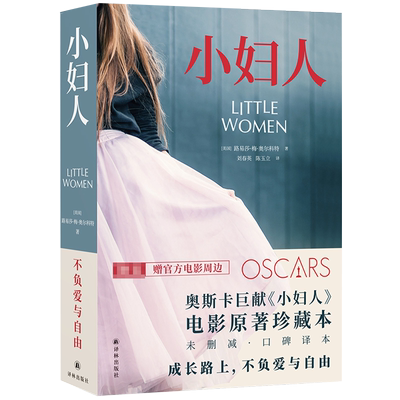 【附赠5张明信片】小妇人 珍藏版无删减口碑译本路易莎.梅.奥尔科特著 同名电影原著奥斯卡金像奖女性成长外国小说畅销正版译林