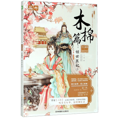 十二花信霓裳风华录(木棉篇倾世医妃3)/绘梦古风系列/意林轻文库 博库网
