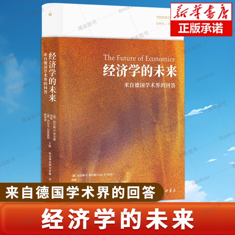 经济学的未来:来自德国学术界的回答 (德)拉尔斯·P.菲尔德 主编 秩序自由主义 经济理论变迁与制度实践 经济理论书籍