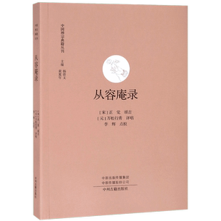 从容庵录/中国禅宗典籍丛刊 博库网