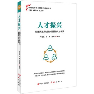 人才振兴：构建满足乡村振兴需要 博库网 人才体系
