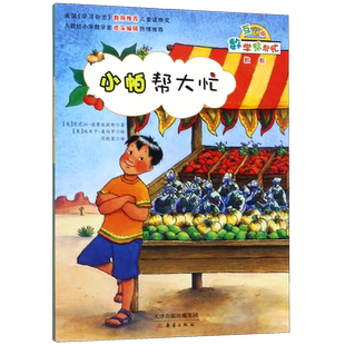 小帕帮大忙(互动版)/数学帮帮忙 6-10岁小学生涵盖小学数学知识概念一二三四五六年级儿童数学启蒙绘本早教趣味益智新蕾出版社