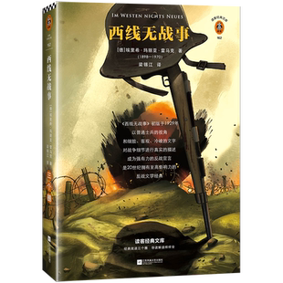 西线无战事 雷马克著 梁锡江译 反战经典 亲历一战 真实的战争 一战历史照片 参战者语录 无条件反对一切战 博库网