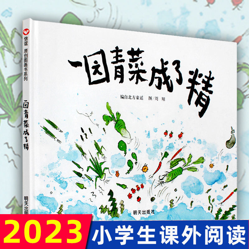 一园青菜成了精周翔绘正版精装经典图画儿童启蒙认知早教绘本3-4-