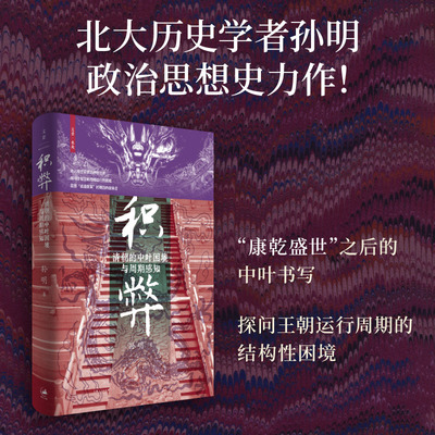积弊 : 清朝的中叶困境与周期感知 博库网