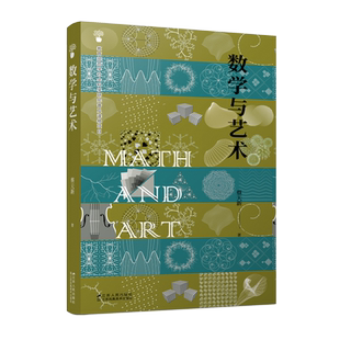 数学与艺术 蔡天新 天才少年的数学之思 天才基本法裴之的现实版 烧掉数学书重新发明数学 新华书店 博库旗舰店 官方正版