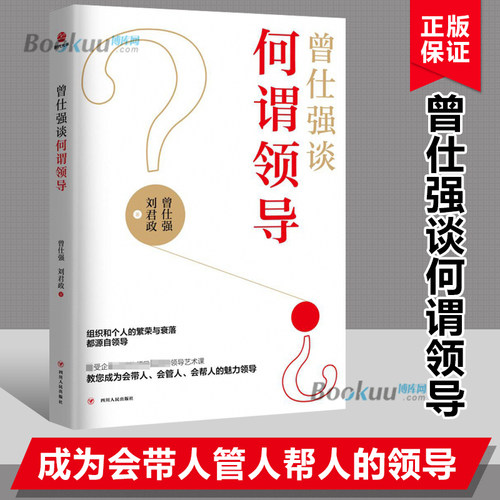 曾仕强中国式管理全集 管理就是修己安人企业管理书籍教授告诉你怎样带团队诸葛亮曾国藩谈何谓领导的气场启示 博库网正版书籍
