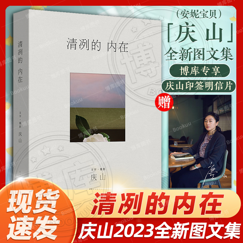 现货+赠印签明信片】清冽的内在 庆山（安妮宝贝）2023全新图文集 2019-2023 近七万字精选纪念照片 一切境 从心出发心灵成长阅读 书籍/杂志/报纸 现代/当代文学 原图主图