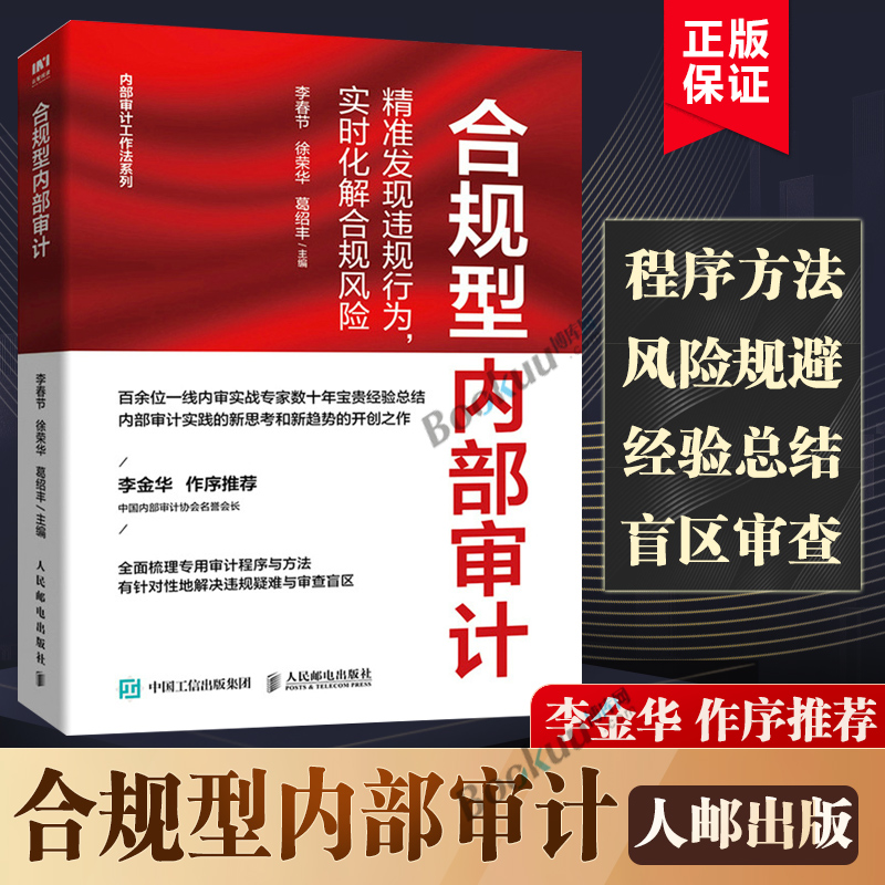 合规型内部审计 精准发现违规行为实时化解合规风险 内部审计工作法系列 内审实务 人民邮电出版社 正版书籍 博库网