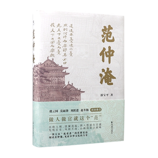 范仲淹 郭宝平著 做人做官就这个“范” 虞云国 莫砺锋 刘跃进赵冬梅 联袂 一部大宋“孤勇者”的英雄史诗 历史人物名人传记书籍