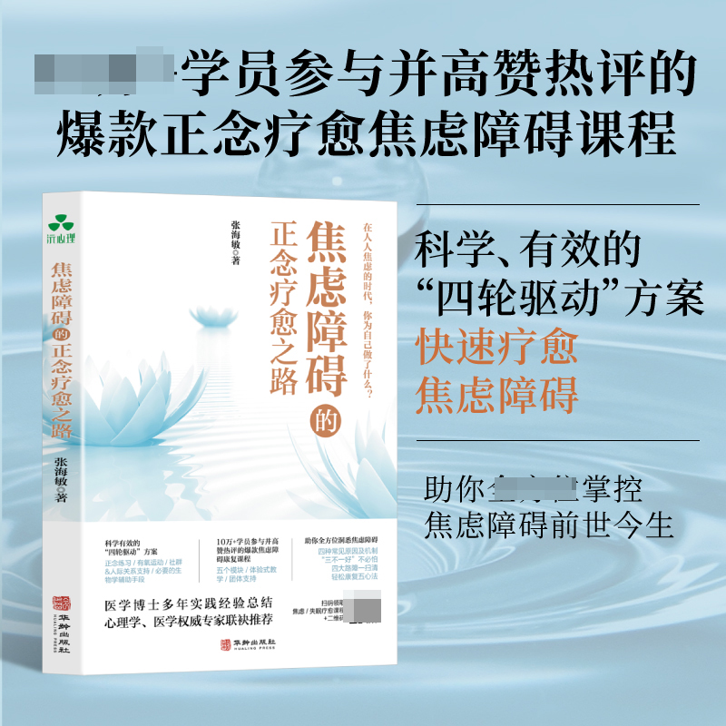 焦虑障碍的正念疗愈之路 张海敏 著 正念治疗焦虑障碍的实用指南 10万+学员参与并高赞热评的焦虑康复课程 心理学 颉腾文化 博库网