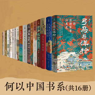【16册任选】何以中国系列全套 冯道+君臣+何谓明代+何以帝国+反思与重构+忠臣之变+水运与国运+唐高宗玄武门之变唐代周秦古今之变