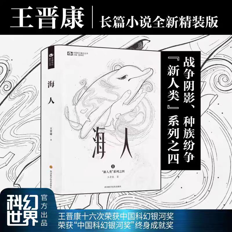 海人 银河奖终身成就奖获奖得主王晋康《新人类》系列4 中国科幻文学发展的重要里程碑 硬核科幻小说 科幻世界中国科幻基石丛书 - 实物图