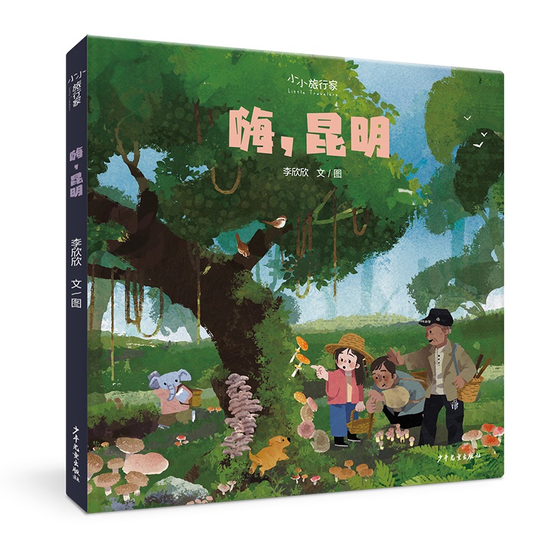 “小小旅行家”原创人文地理绘本 嗨昆明 祖国在心中，世界在脚下。不出家门，行万里路。 博库网