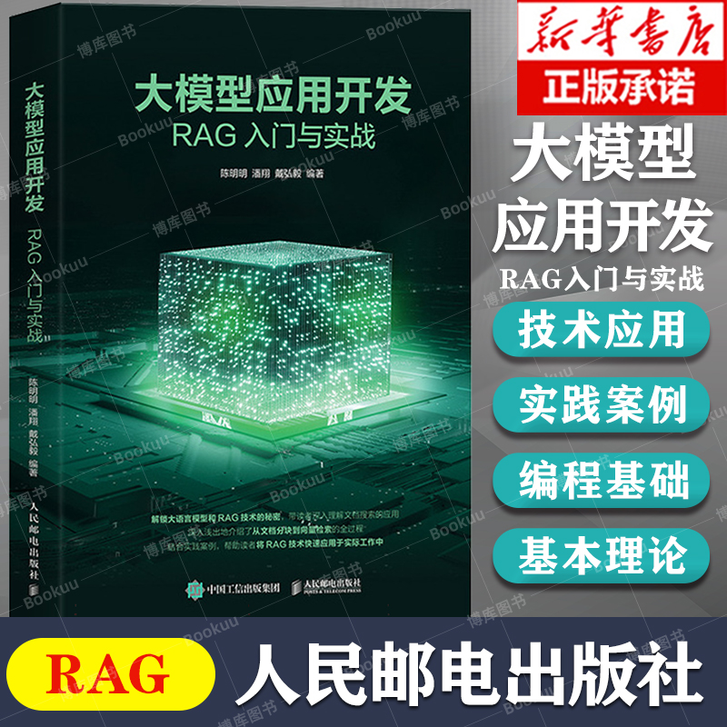 大模型应用开发：RAG入门与实战