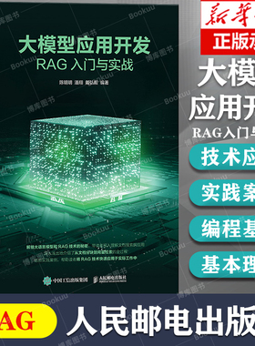 大模型应用开发：RAG入门与实战 大语言模型大模型多模态Prompt提示词工程RAG检索增强生成技术 人民邮电出版社 新华书店正版