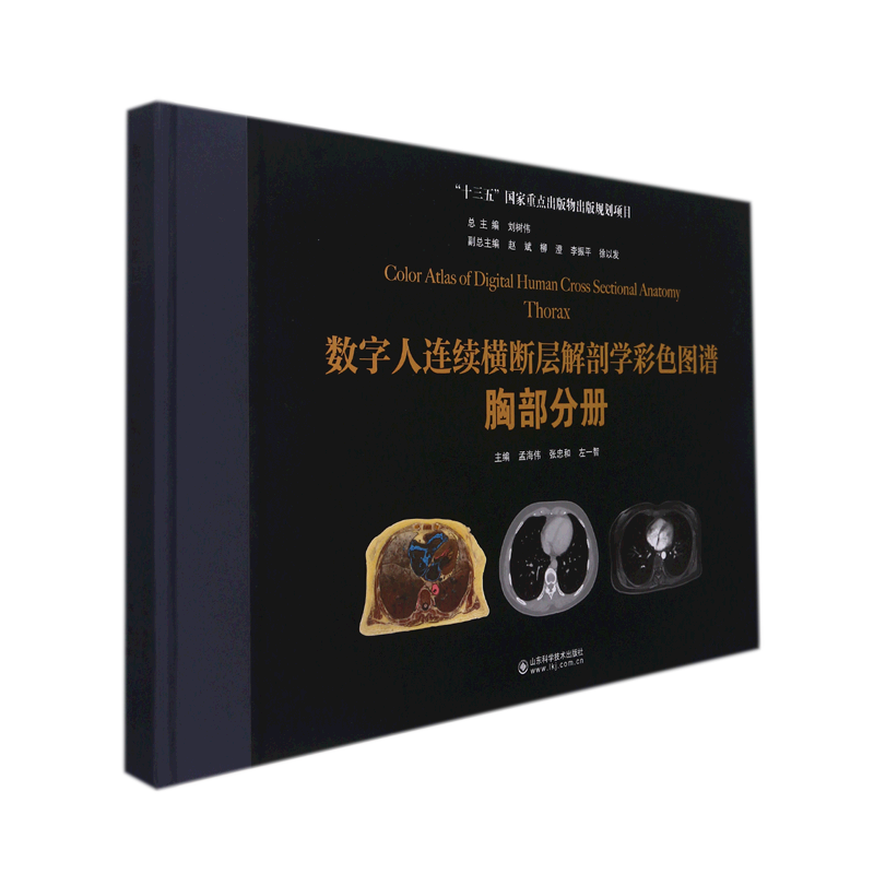数字人连续横断层解剖学彩色图谱:胸部分册 官方正版 博库网
