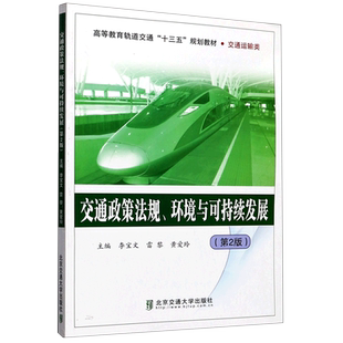 交通政策法规环境与可持续发展(交通运输类第2版高等教育轨道交通十三五规划教材) 博库网