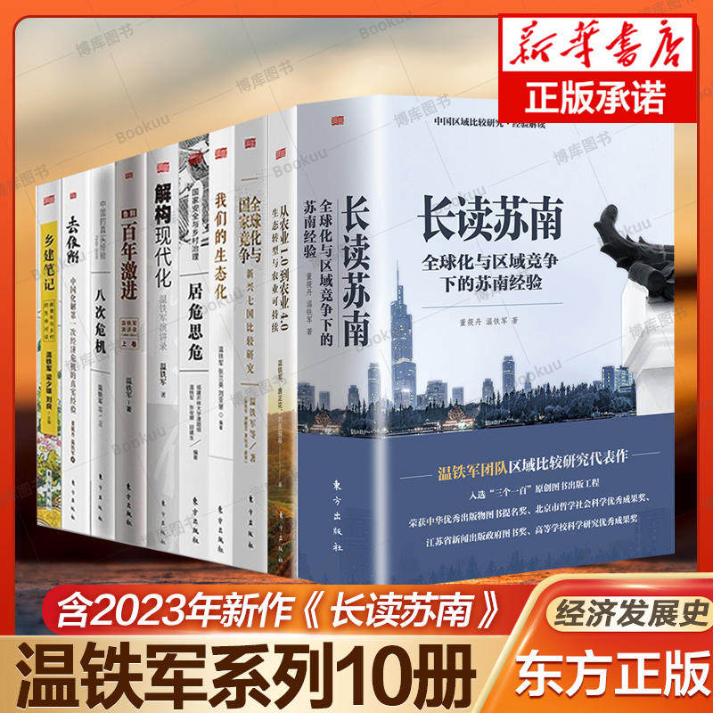 温铁军10册 八次危机 长读苏南 (内含2本) 董筱丹、温铁军 著 温铁军教授团队深度解读、通过苏南区域经济的发展脉络读懂中国