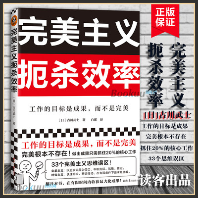 完美主义扼杀效率 古川武士著 工作的目标是成果 而不是 33个完 美主义思维误区做出成果需抓住20%核心工作自我实现励志书籍