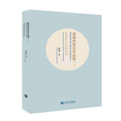 杨春林音乐作品集(一)民族室内乐创作作品 博库网