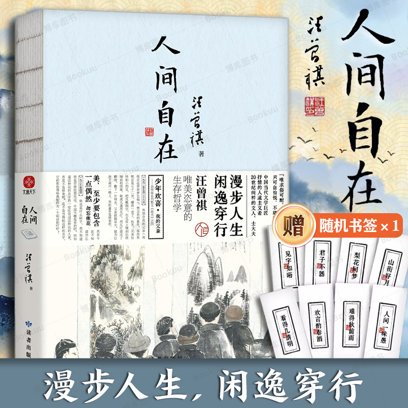 【随书赠送精美书签】 人间自在 汪曾祺 著 水墨锁线裸脊珍藏版 含精美插画 精选汪曾祺40多篇代表作 现当代文学散文作品集畅销书