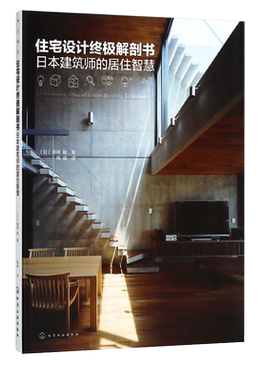 住宅设计终极解剖书(日本建筑师的居住智慧)  日式建筑设计基础个性化空间构成要素  细部材料基地环境住宅 室内设计书籍