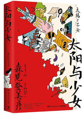现货正版 太阳与少女 森见登美彦日本奇幻小说大奖得主文学界幻想天才 春宵苦短少女前进吧企鹅公路散文收录随笔畅销书排行榜
