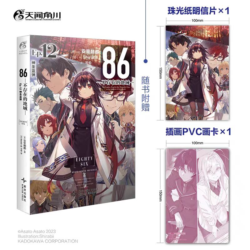 【赠明信片+PVC画卡】86不存在的地域Ep12 神圣蓝弹 安里朝都著末日轻小说86不存在的战区EP11系列 天闻角川官方正版