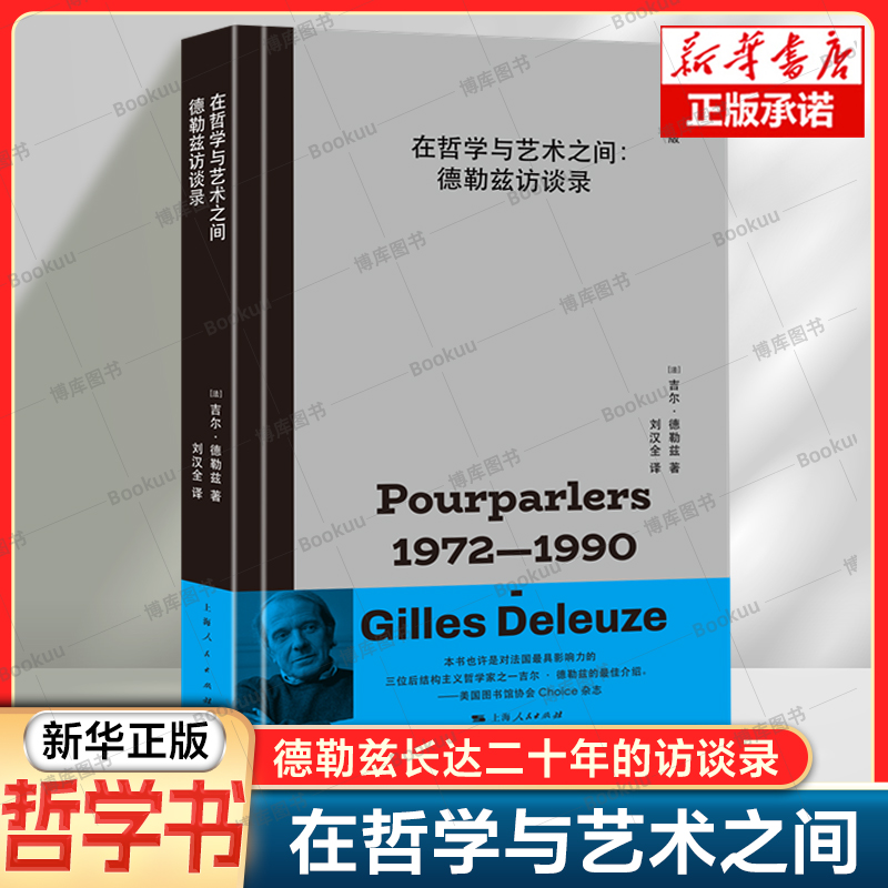 在哲学与艺术之间 [法]吉尔·德勒兹 著 刘汉全 译 收录了长达二十年的访谈文字 哲学观念 外国哲学书籍 社科 上海人民出版社
