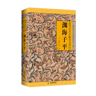 新华正版 渊海子平 图解白话评注版《故宫珍本丛刊》精选术数带原文原版老版古籍徐子平著四柱八字命理学入门 子平术 博库旗舰店