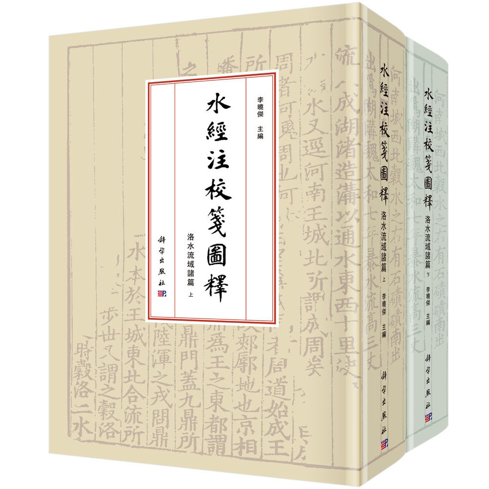 水经注校笺图释(洛水流域诸篇上下) 博库网