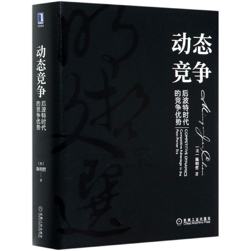 动态竞争(后波特时代的竞争优势)(精)/明哲文选 博库网