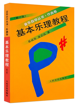 基本乐理教程作曲卷修订版