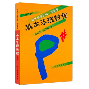 基本乐理教程作曲卷修订版 音乐自学丛书 晏成佺童忠良 正版书籍人民音乐出版社 乐理知识基础音乐理论五线谱入门教材畅销书排行榜