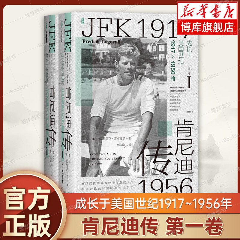 肯尼迪传(第一卷)：成长于美国世纪1917~1956年(全二册) [美]弗雷德里克&middot;罗格瓦尔 著 甲骨文 肯尼迪家族 冷战 越南战争 正版书籍
