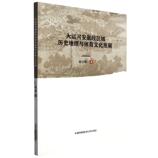 大运河安徽段区域历史地理与体育文化发展 博库网