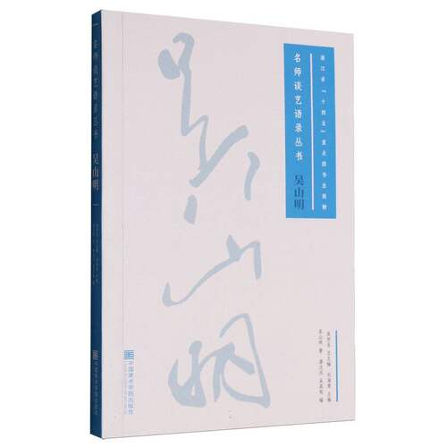 名师谈艺语录丛书-吴山明 博库网