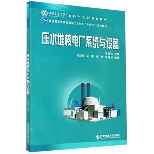 压水堆核电厂系统与设备 普通高等教育能源动力类专业十四五系列教材 西安交通大学出版社 新华书店正版书籍博库旗舰店