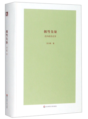 拥彗先驱(走向政治史学)(精) 博库网