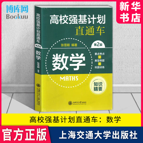 高校强基计划直通车：数学