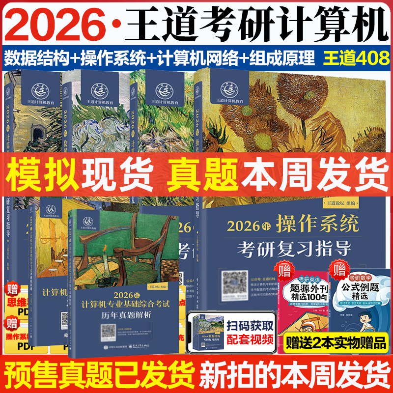 2026王道计算机考研408真题模拟
