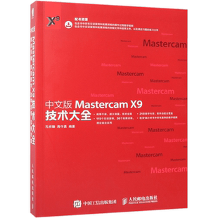 中文版Mastercam X9技术大全 MastercamX9教程书籍 Mastercam软件操作视频教程 Mastercam软件技巧与应用 mastercam数控编程教材书