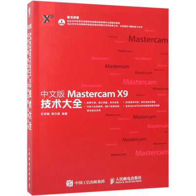 中文版Mastercam X9技术大全 MastercamX9教程书籍 Mastercam软件操作视频教程 Mastercam软件技巧与应用 mastercam数控编程教材书