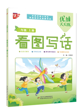优加天天练看图写话一二年级