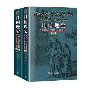 几何瑰宝 平面几何500名题暨1500条定理 上下2册 第2版 第二版 沈文选,杨清桃 著 哈尔滨工业大学出版 新华书店 博库 官方正版